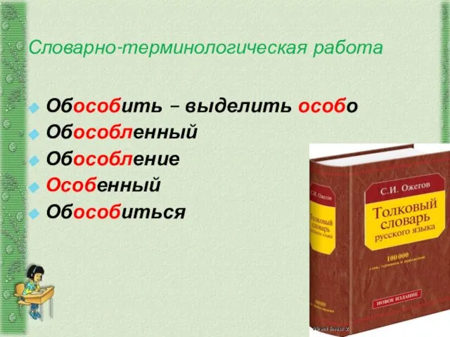 Обособить – выделить особо Обособленный Обособление Особенный Обособиться Словарно-терминологическая работа Слайд № 3