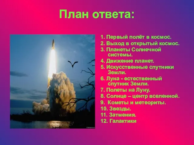 План ответа: 1. Первый полёт в космос. 2. Выход в открытый космос.