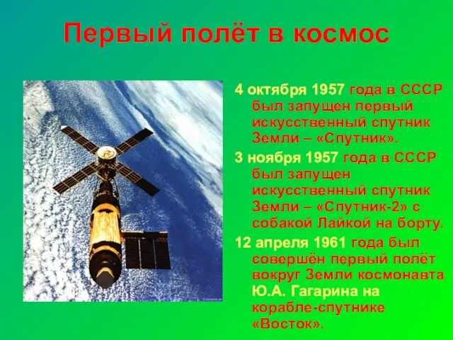 Первый полёт в космос 4 октября 1957 года в СССР был запущен