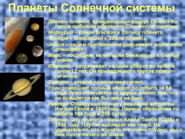 Планеты Солнечной системы Девять планет, вращающихся вокруг Солнца по своим орбитам образуют