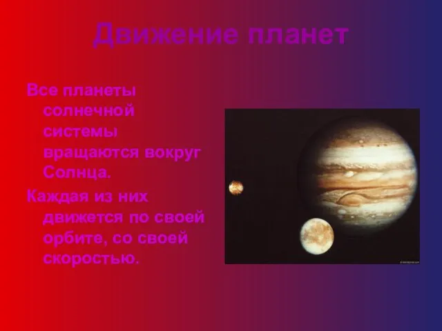 Движение планет Все планеты солнечной системы вращаются вокруг Солнца. Каждая из них