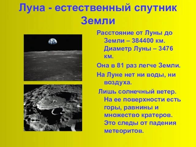 Луна - естественный спутник Земли Расстояние от Луны до Земли – 384400