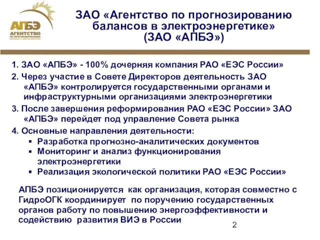 ЗАО «Агентство по прогнозированию балансов в электроэнергетике» (ЗАО «АПБЭ») 1. ЗАО «АПБЭ»