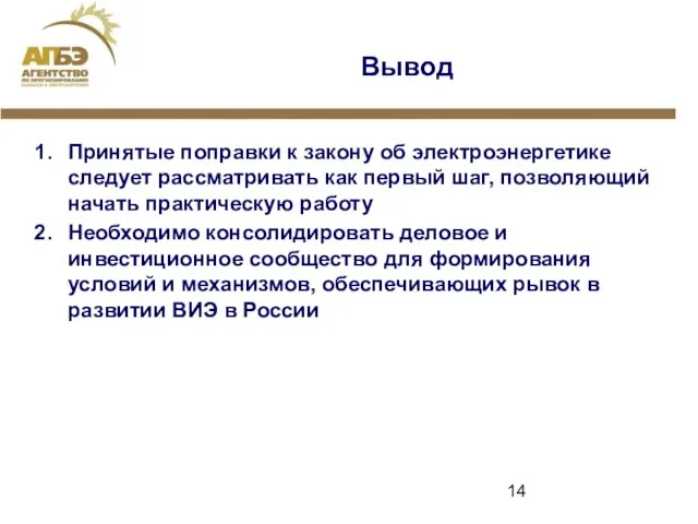 Вывод Принятые поправки к закону об электроэнергетике следует рассматривать как первый шаг,