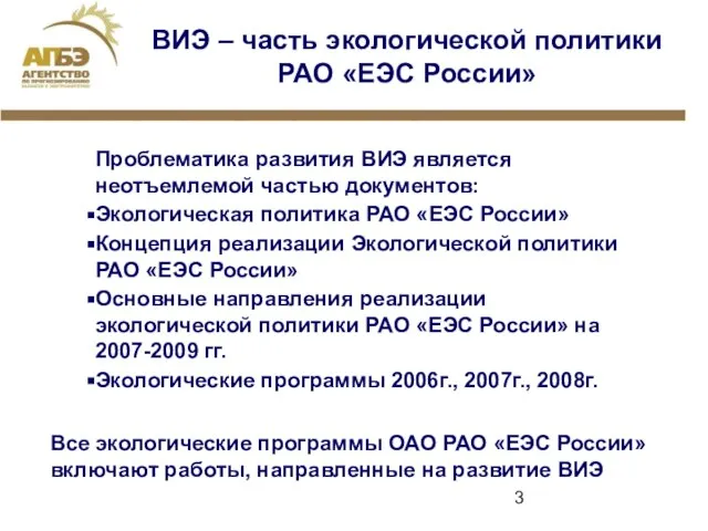 ВИЭ – часть экологической политики РАО «ЕЭС России» Проблематика развития ВИЭ является