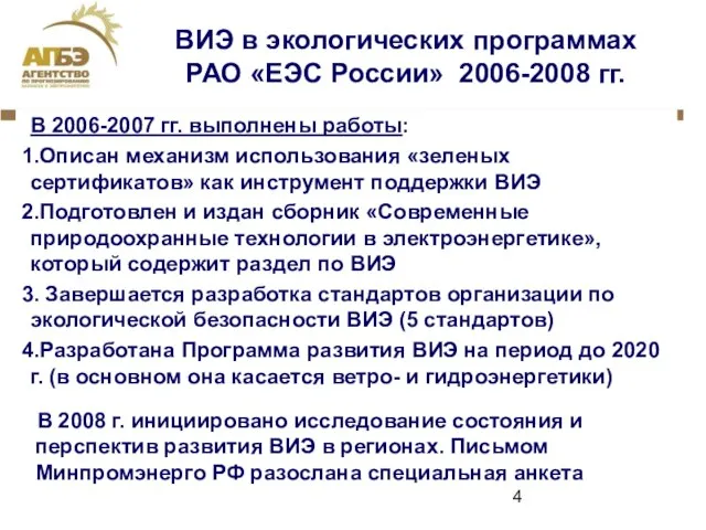 ВИЭ в экологических программах РАО «ЕЭС России» 2006-2008 гг. В 2006-2007 гг.