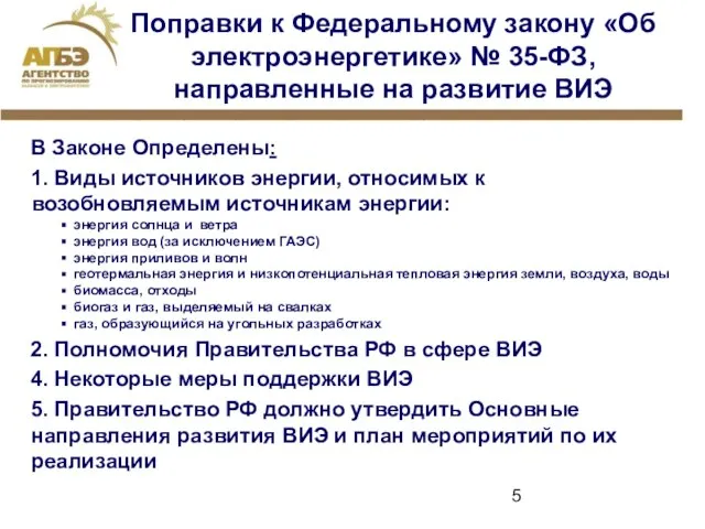 Поправки к Федеральному закону «Об электроэнергетике» № 35-ФЗ, направленные на развитие ВИЭ