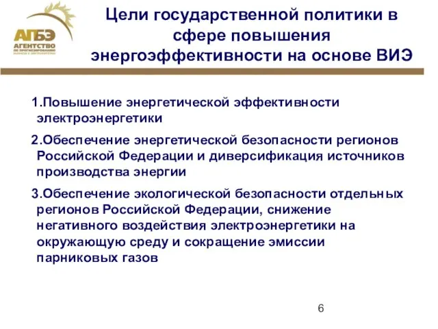 Цели государственной политики в сфере повышения энергоэффективности на основе ВИЭ Повышение энергетической