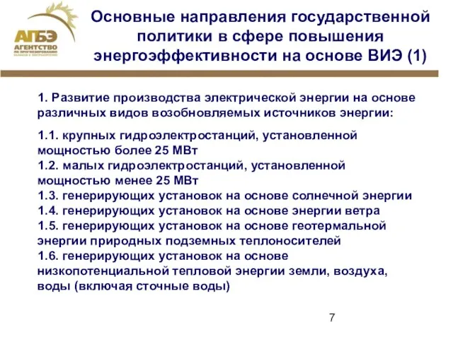 Основные направления государственной политики в сфере повышения энергоэффективности на основе ВИЭ (1)