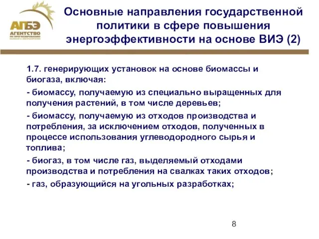 Основные направления государственной политики в сфере повышения энергоэффективности на основе ВИЭ (2)