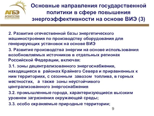 Основные направления государственной политики в сфере повышения энергоэффективности на основе ВИЭ (3)