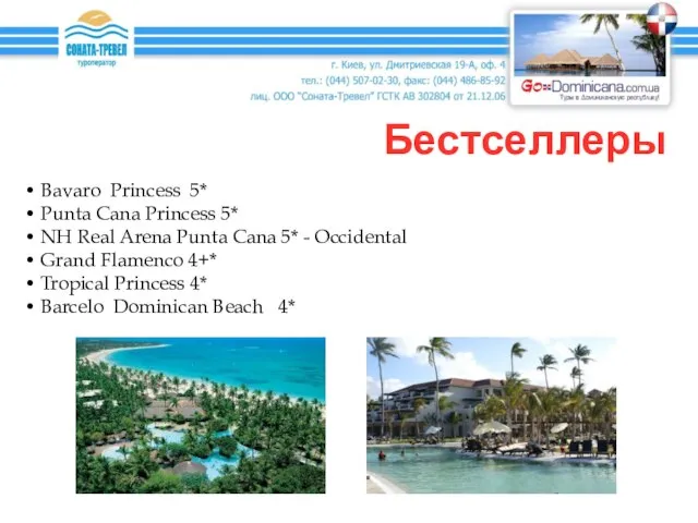 Бестселлеры Bavaro Princess 5* Punta Cana Princess 5* NH Real Arena Punta