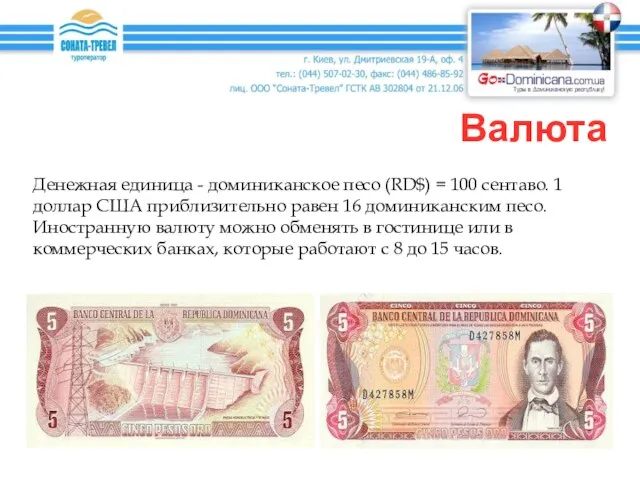 Валюта Денежная единица - доминиканское песо (RD$) = 100 сентаво. 1 доллар