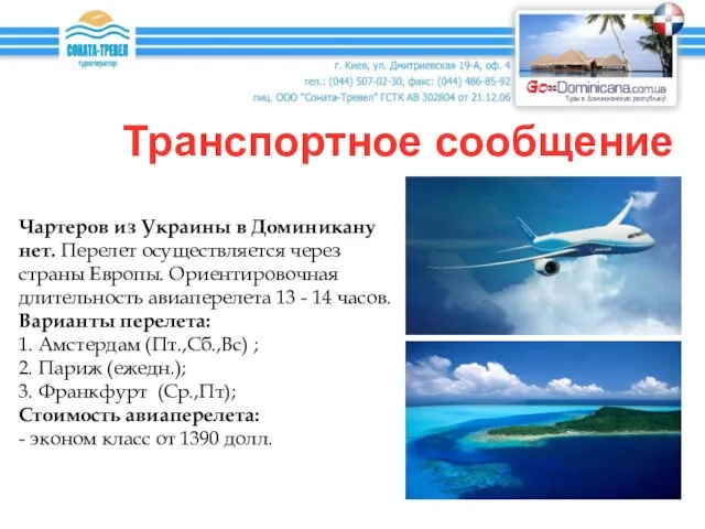 Транспортное сообщение Чартеров из Украины в Доминикану нет. Перелет осуществляется через страны