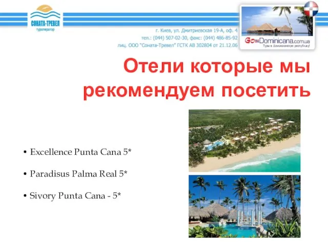 Отели которые мы рекомендуем посетить Excellence Punta Cana 5* Paradisus Palma Real