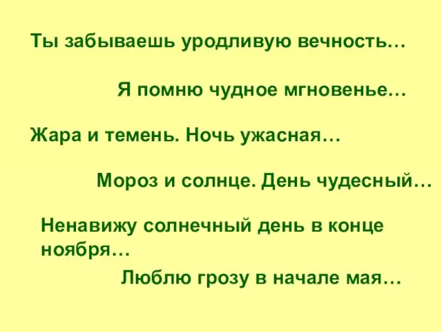 Ты забываешь уродливую вечность… Я помню чудное мгновенье… Жара и темень. Ночь