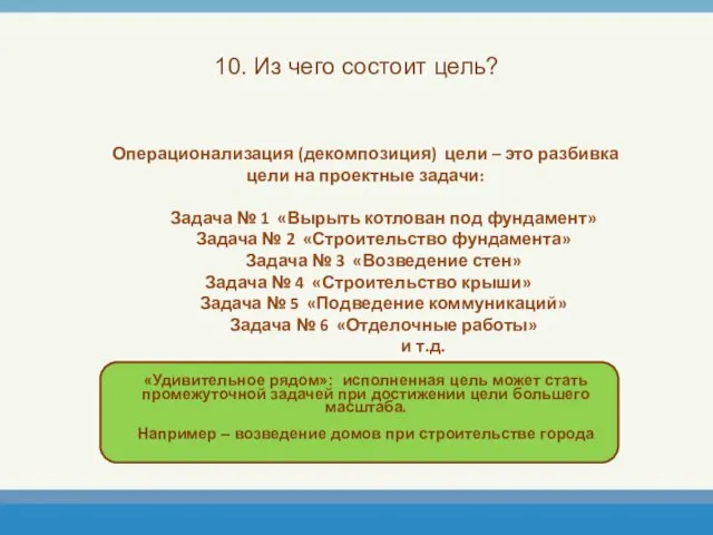 10. Из чего состоит цель?