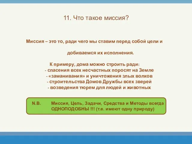 11. Что такое миссия? Миссия – это то, ради чего мы ставим