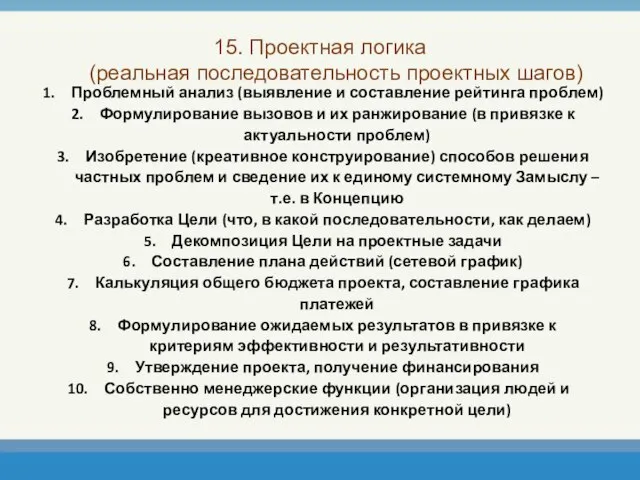 15. Проектная логика (реальная последовательность проектных шагов) Проблемный анализ (выявление и составление