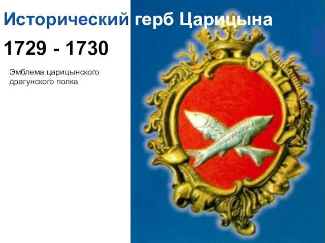 Исторический герб Царицына 1729 - 1730 Эмблема царицынского драгунского полка