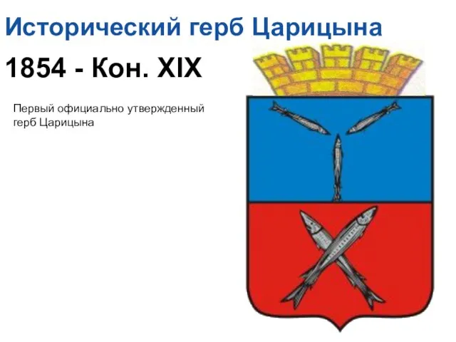 Исторический герб Царицына 1854 - Кон. XIX Первый официально утвержденный герб Царицына