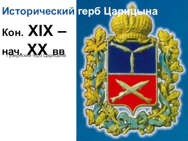 Исторический герб Царицына Кон. XIX – нач. XX вв Губернский герб Царицына