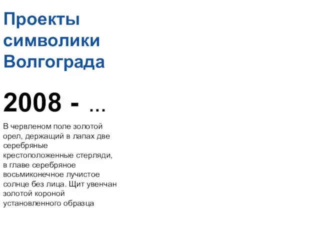 Проекты символики Волгограда 2008 - … В червленом поле золотой орел, держащий