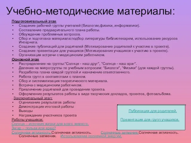 Учебно-методические материалы: Подготовительный этап Создание рабочей группы учителей (биологии,физики, информатики). Составление предварительного