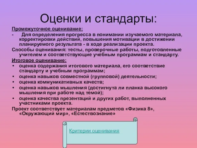 Оценки и стандарты: Промежуточное оценивание: - Для определения прогресса в понимании изучаемого