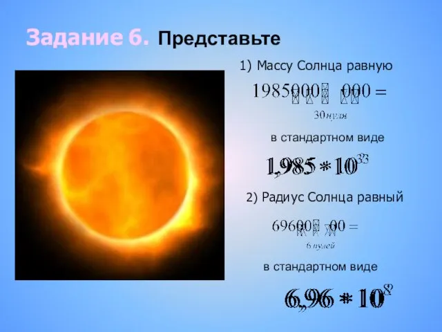 Задание 6. Представьте 1) Массу Солнца равную в стандартном виде 2) Радиус