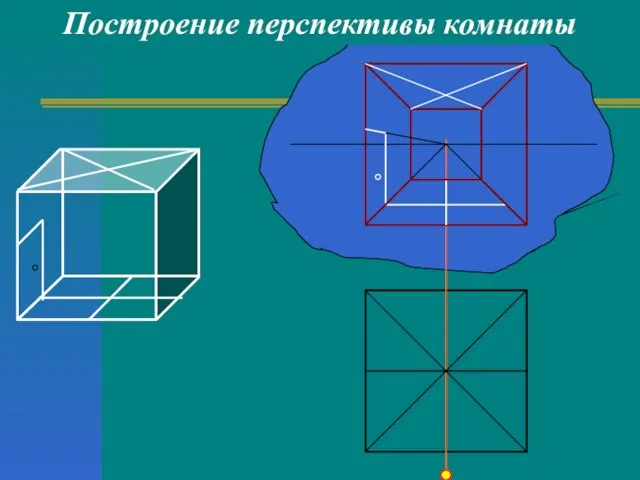 Построение перспективы комнаты