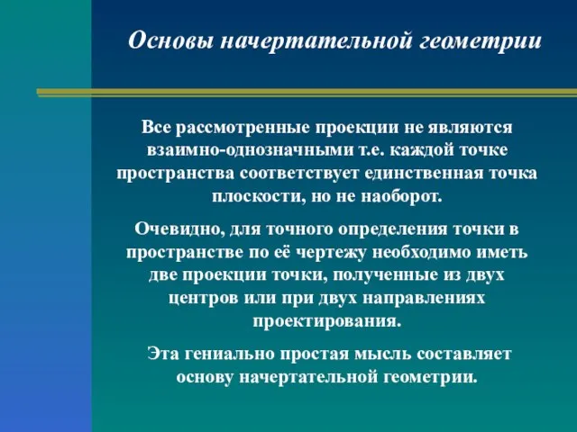 Все рассмотренные проекции не являются взаимно-однозначными т.е. каждой точке пространства соответствует единственная