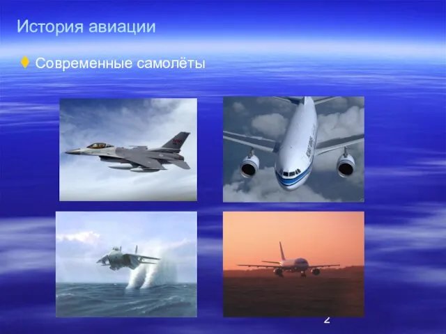 История авиации Современные самолёты