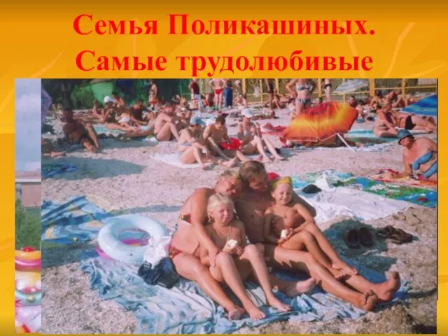 Семья Поликашиных. Самые трудолюбивые