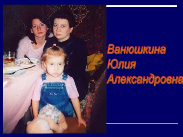 Ванюшкина Юлия Александровна