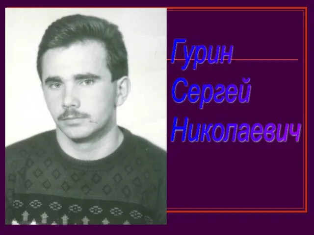 Гурин Сергей Николаевич