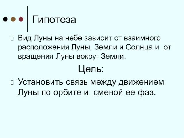 Гипотеза Вид Луны на небе зависит от взаимного расположения Луны, Земли и