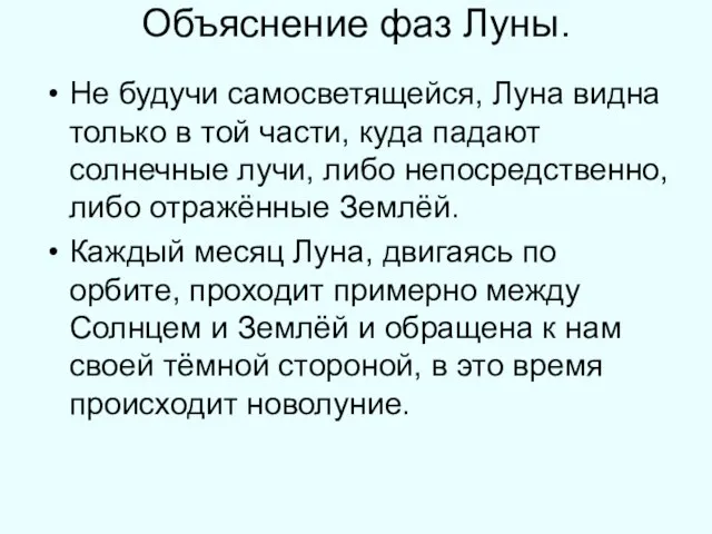 Объяснение фаз Луны. Не будучи самосветящейся, Луна видна только в той части,