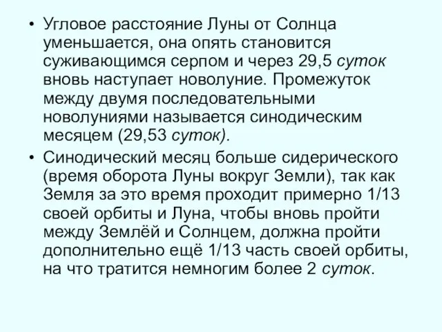 Угловое расстояние Луны от Солнца уменьшается, она опять становится суживающимся серпом и