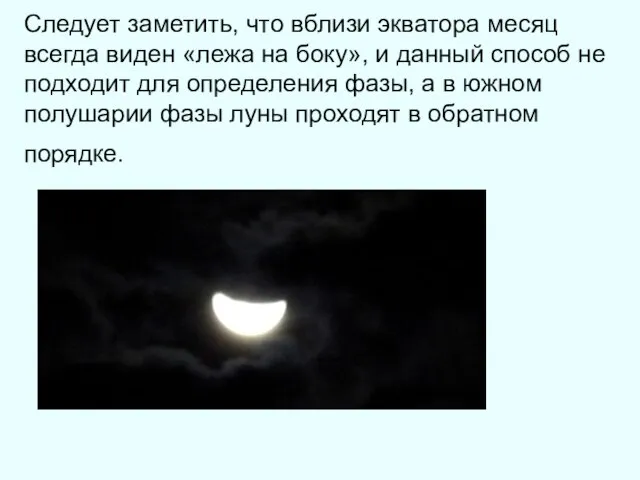 Следует заметить, что вблизи экватора месяц всегда виден «лежа на боку», и