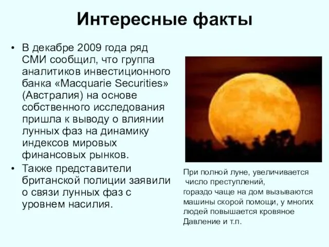 Интересные факты В декабре 2009 года ряд СМИ сообщил, что группа аналитиков