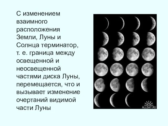 С изменением взаимного расположения Земли, Луны и Солнца терминатор, т. е. граница