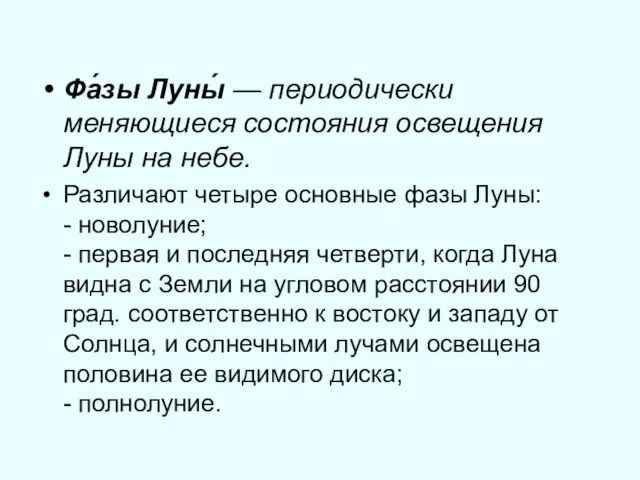 Фа́зы Луны́ — периодически меняющиеся состояния освещения Луны на небе. Различают четыре