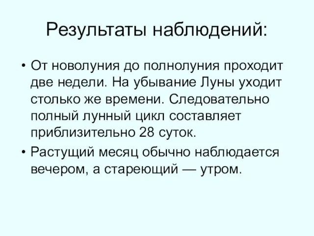 Результаты наблюдений: От новолуния до полнолуния проходит две недели. На убывание Луны