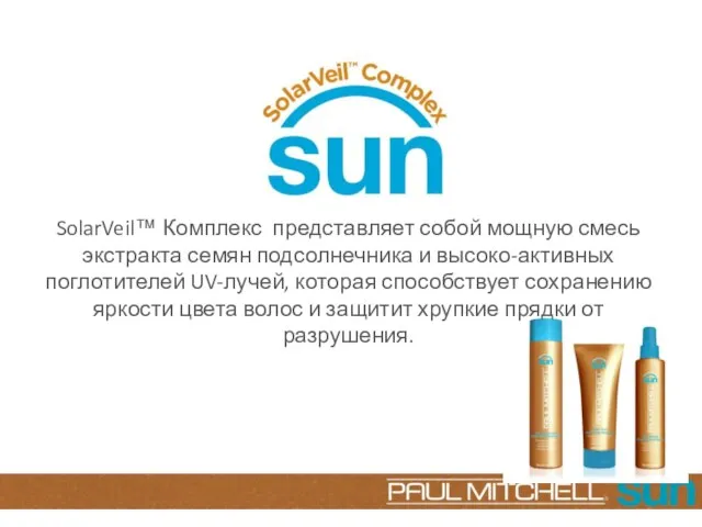 SolarVeil™ Комплекс представляет собой мощную смесь экстракта семян подсолнечника и высоко-активных поглотителей