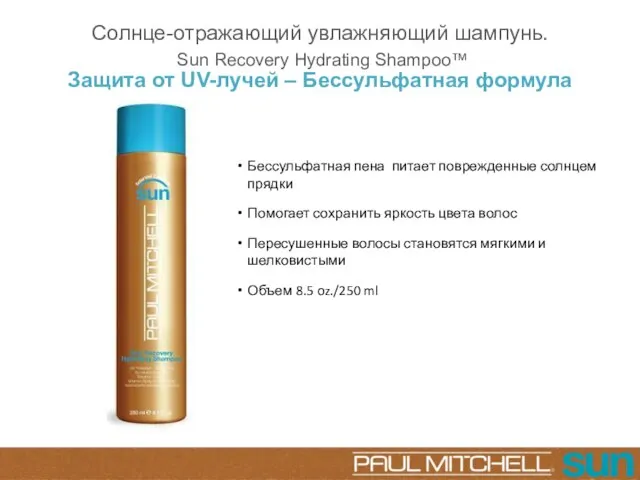 Солнце-отражающий увлажняющий шампунь. Sun Recovery Hydrating Shampoo™ Бессульфатная пена питает поврежденные солнцем