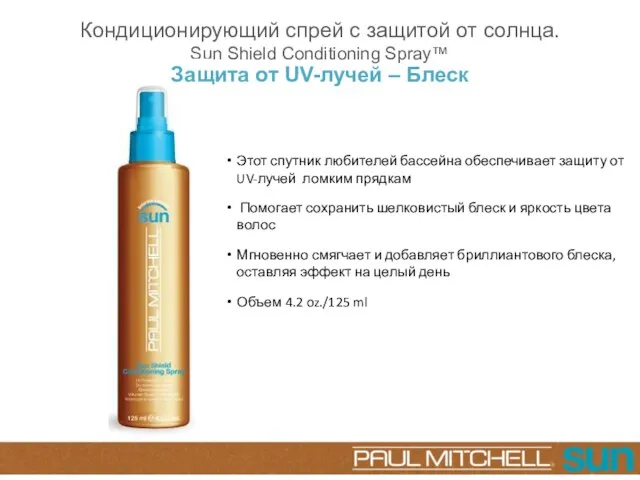 Кондиционирующий спрей с защитой от солнца. Sun Shield Conditioning Spray™ Этот спутник