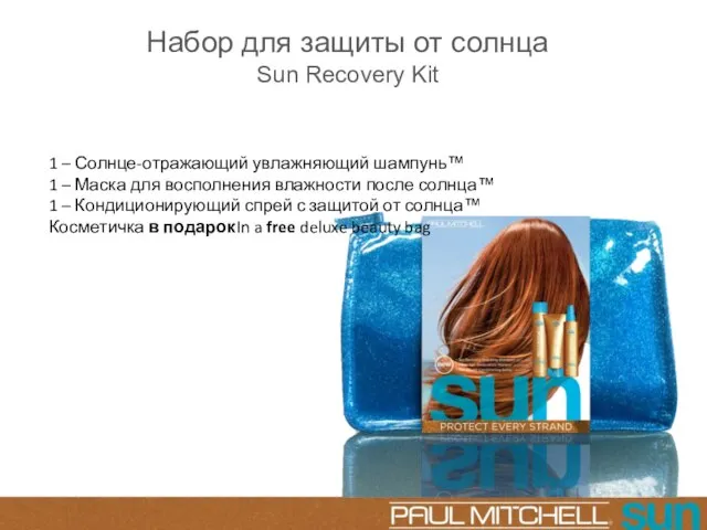 Набор для защиты от солнца Sun Recovery Kit 1 – Солнце-отражающий увлажняющий