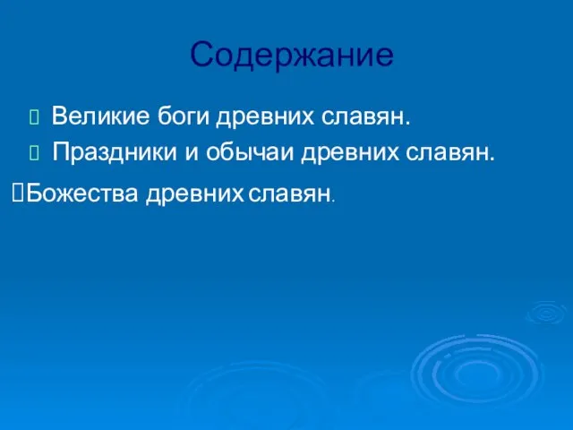 Содержание Великие боги древних славян. Праздники и обычаи древних славян. Божества древних славян.