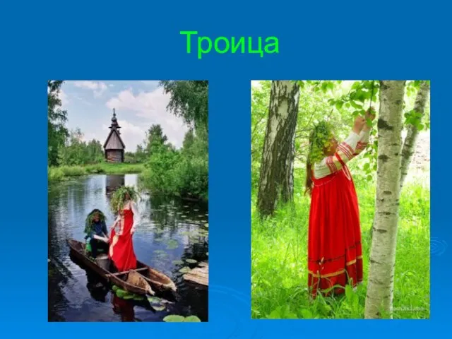 Троица